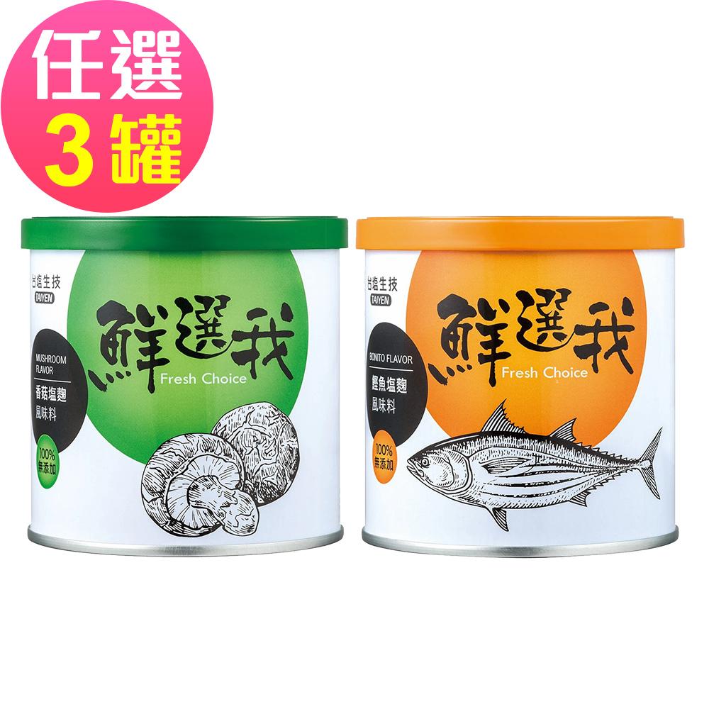 任選3罐 台鹽生技 鮮選我-香菇塩麴/鰹魚塩麴 風味料(100g /罐)🌞90D007